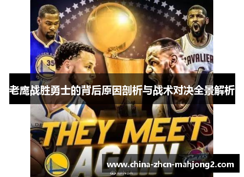 老鹰战胜勇士的背后原因剖析与战术对决全景解析