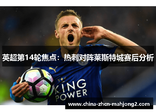 英超第14轮焦点：热刺对阵莱斯特城赛后分析