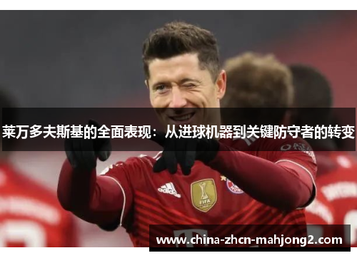 莱万多夫斯基的全面表现：从进球机器到关键防守者的转变