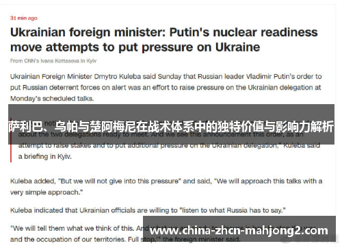 萨利巴、乌帕与楚阿梅尼在战术体系中的独特价值与影响力解析