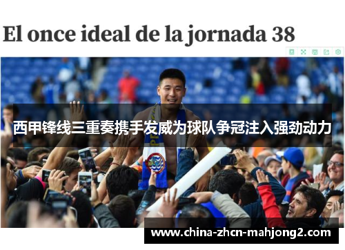 西甲锋线三重奏携手发威为球队争冠注入强劲动力 西甲锋线三重奏携手发威为球队争冠注入强劲动力
