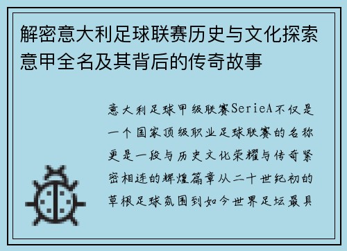 解密意大利足球联赛历史与文化探索意甲全名及其背后的传奇故事