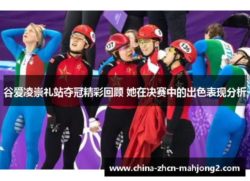 谷爱凌崇礼站夺冠精彩回顾 她在决赛中的出色表现分析 谷爱凌崇礼站夺冠精彩回顾 她在决赛中的出色表现分析