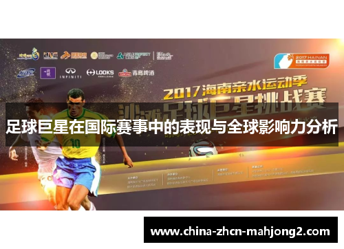 足球巨星在国际赛事中的表现与全球影响力分析