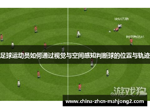 足球运动员如何通过视觉与空间感知判断球的位置与轨迹