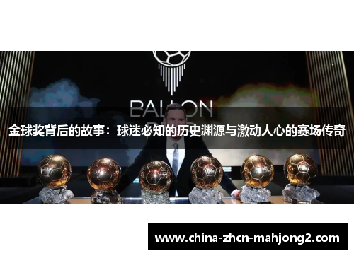 金球奖背后的故事：球迷必知的历史渊源与激动人心的赛场传奇