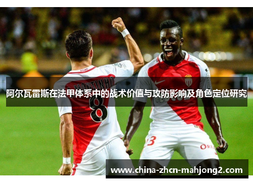 阿尔瓦雷斯在法甲体系中的战术价值与攻防影响及角色定位研究