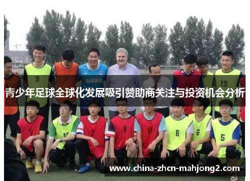 青少年足球全球化发展吸引赞助商关注与投资机会分析