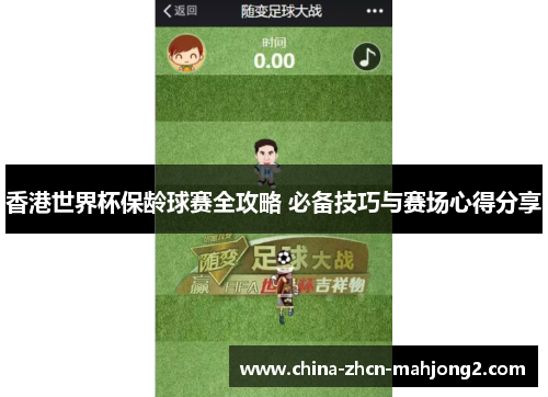 香港世界杯保龄球赛全攻略 必备技巧与赛场心得分享