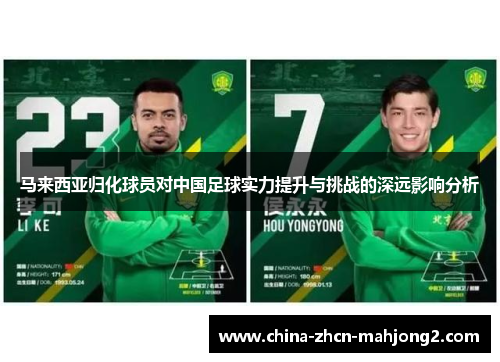 马来西亚归化球员对中国足球实力提升与挑战的深远影响分析