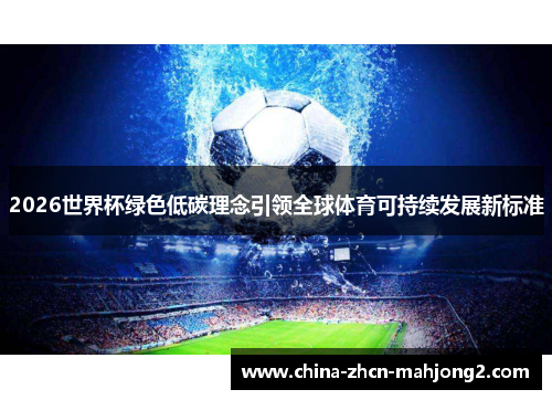 2026世界杯绿色低碳理念引领全球体育可持续发展新标准