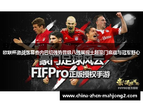 欧联杯激战落幕费内巴切强势晋级八强展现土超豪门底蕴与冠军野心