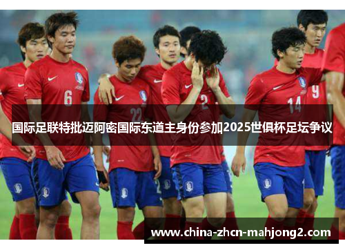 国际足联特批迈阿密国际东道主身份参加2025世俱杯足坛争议