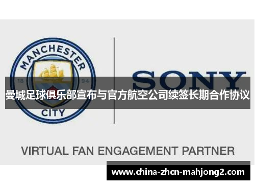曼城足球俱乐部宣布与官方航空公司续签长期合作协议