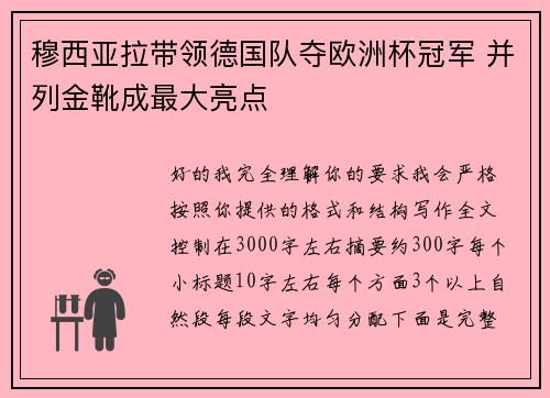 穆西亚拉带领德国队夺欧洲杯冠军 并列金靴成最大亮点