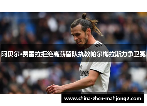 阿贝尔·费雷拉拒绝高薪留队执教帕尔梅拉斯力争卫冕 阿贝尔·费雷拉拒绝高薪留队执教帕尔梅拉斯力争卫冕