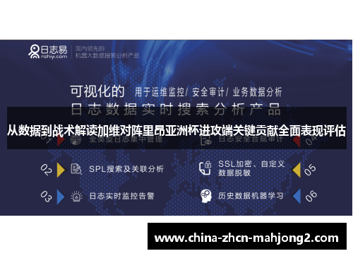 从数据到战术解读加维对阵里昂亚洲杯进攻端关键贡献全面表现评估 从数据到战术解读加维对阵里昂亚洲杯进攻端关键贡献全面表现评估