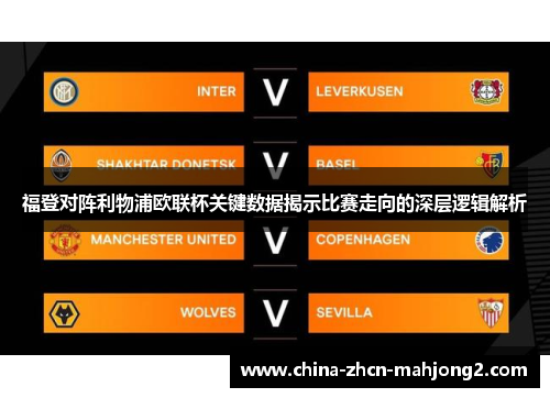 福登对阵利物浦欧联杯关键数据揭示比赛走向的深层逻辑解析 福登对阵利物浦欧联杯关键数据揭示比赛走向的深层逻辑解析