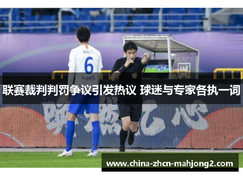 联赛裁判判罚争议引发热议 球迷与专家各执一词 联赛裁判判罚争议引发热议 球迷与专家各执一词