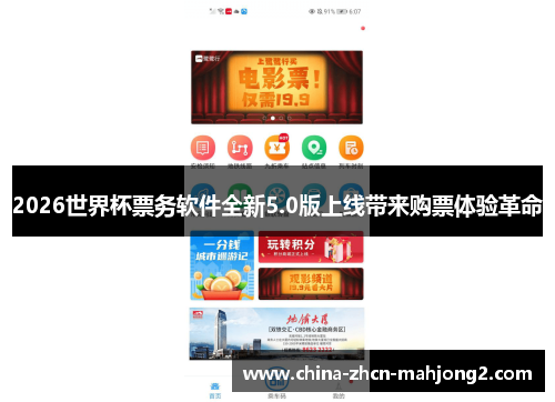 2026世界杯票务软件全新5.0版上线带来购票体验革命 2026世界杯票务软件全新5.0版上线带来购票体验革命