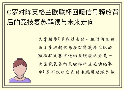 C罗对阵英格兰欧联杯回暖信号释放背后的竞技复苏解读与未来走向 C罗对阵英格兰欧联杯回暖信号释放背后的竞技复苏解读与未来走向