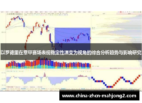 以罗德里在意甲赛场表现稳定性演变为视角的综合分析趋势与影响研究 以罗德里在意甲赛场表现稳定性演变为视角的综合分析趋势与影响研究