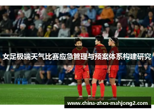 女足极端天气比赛应急管理与预案体系构建研究