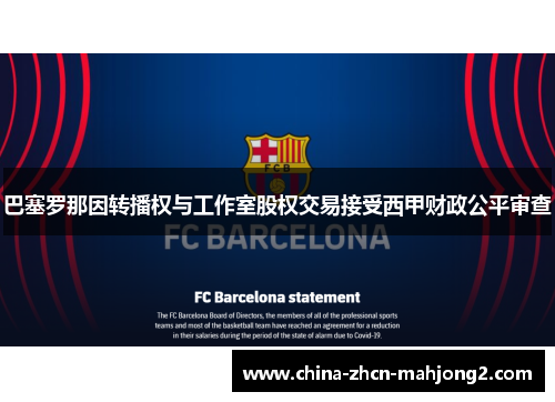 巴塞罗那因转播权与工作室股权交易接受西甲财政公平审查