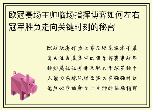 欧冠赛场主帅临场指挥博弈如何左右冠军胜负走向关键时刻的秘密 欧冠赛场主帅临场指挥博弈如何左右冠军胜负走向关键时刻的秘密