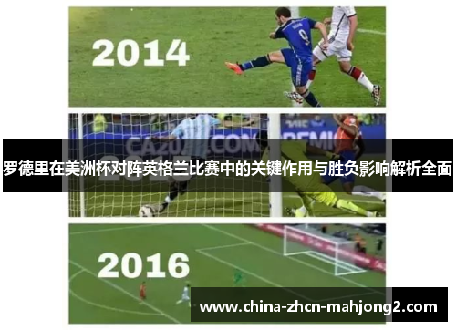 罗德里在美洲杯对阵英格兰比赛中的关键作用与胜负影响解析全面 罗德里在美洲杯对阵英格兰比赛中的关键作用与胜负影响解析全面