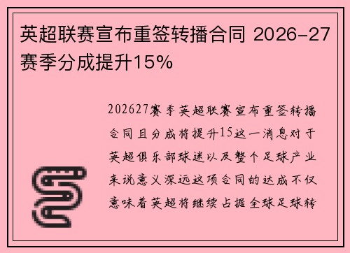 英超联赛宣布重签转播合同 2026-27赛季分成提升15% 英超联赛宣布重签转播合同 2026-27赛季分成提升15%