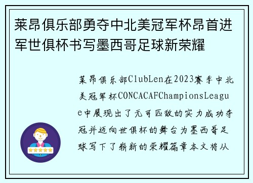 莱昂俱乐部勇夺中北美冠军杯昂首进军世俱杯书写墨西哥足球新荣耀