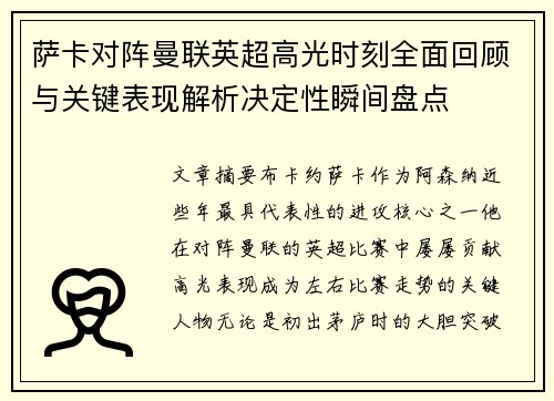 萨卡对阵曼联英超高光时刻全面回顾与关键表现解析决定性瞬间盘点