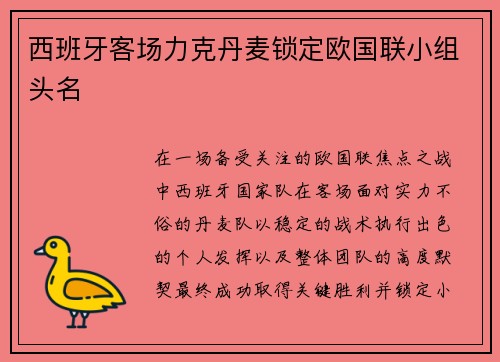 西班牙客场力克丹麦锁定欧国联小组头名
