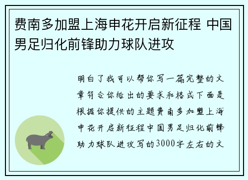 费南多加盟上海申花开启新征程 中国男足归化前锋助力球队进攻
