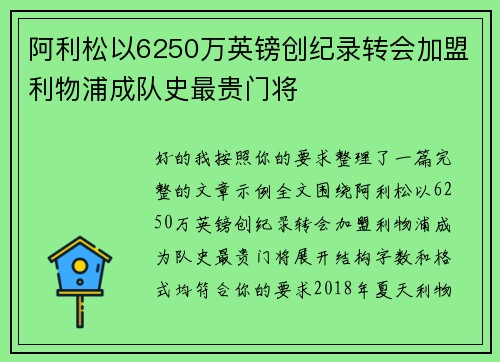 阿利松以6250万英镑创纪录转会加盟利物浦成队史最贵门将