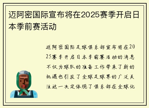 迈阿密国际宣布将在2025赛季开启日本季前赛活动