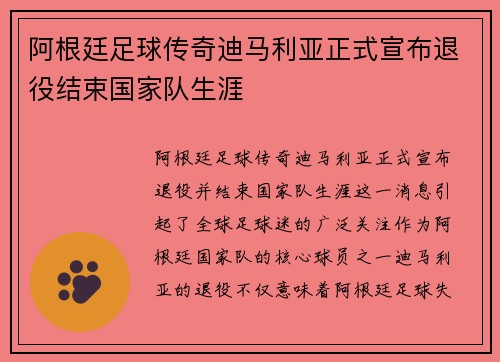 阿根廷足球传奇迪马利亚正式宣布退役结束国家队生涯 阿根廷足球传奇迪马利亚正式宣布退役结束国家队生涯