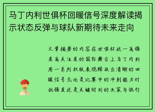 马丁内利世俱杯回暖信号深度解读揭示状态反弹与球队新期待未来走向
