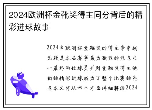 2024欧洲杯金靴奖得主同分背后的精彩进球故事 2024欧洲杯金靴奖得主同分背后的精彩进球故事