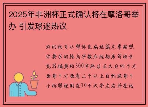 2025年非洲杯正式确认将在摩洛哥举办 引发球迷热议 2025年非洲杯正式确认将在摩洛哥举办 引发球迷热议