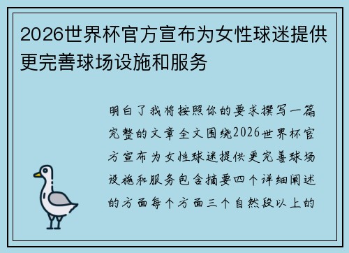 2026世界杯官方宣布为女性球迷提供更完善球场设施和服务 2026世界杯官方宣布为女性球迷提供更完善球场设施和服务