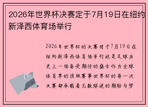 2026年世界杯决赛定于7月19日在纽约新泽西体育场举行 2026年世界杯决赛定于7月19日在纽约新泽西体育场举行
