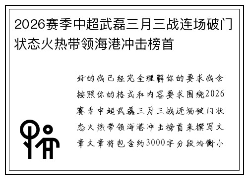 2026赛季中超武磊三月三战连场破门状态火热带领海港冲击榜首