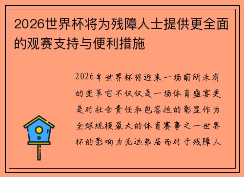 2026世界杯将为残障人士提供更全面的观赛支持与便利措施 2026世界杯将为残障人士提供更全面的观赛支持与便利措施
