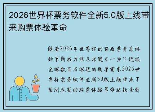 2026世界杯票务软件全新5.0版上线带来购票体验革命 2026世界杯票务软件全新5.0版上线带来购票体验革命