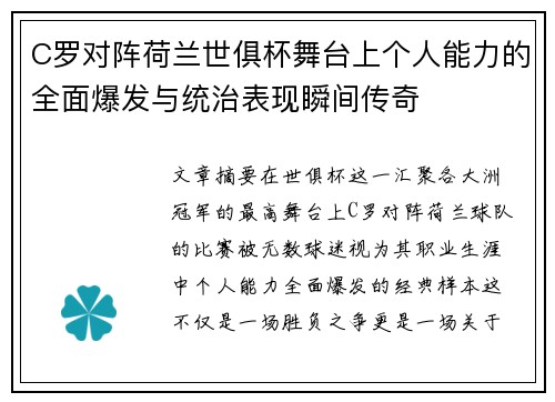 C罗对阵荷兰世俱杯舞台上个人能力的全面爆发与统治表现瞬间传奇 C罗对阵荷兰世俱杯舞台上个人能力的全面爆发与统治表现瞬间传奇