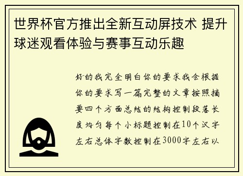 世界杯官方推出全新互动屏技术 提升球迷观看体验与赛事互动乐趣