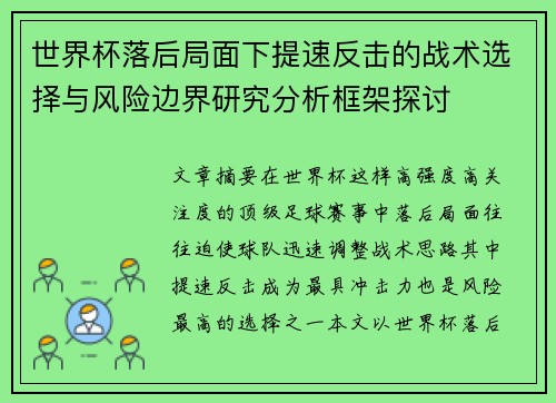 世界杯落后局面下提速反击的战术选择与风险边界研究分析框架探讨 世界杯落后局面下提速反击的战术选择与风险边界研究分析框架探讨