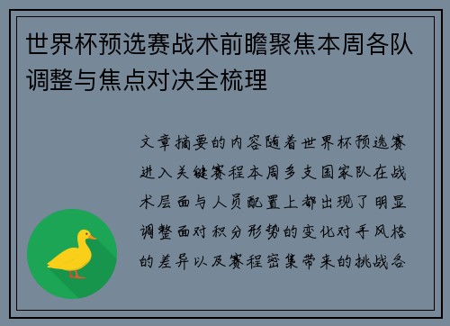 世界杯预选赛战术前瞻聚焦本周各队调整与焦点对决全梳理 世界杯预选赛战术前瞻聚焦本周各队调整与焦点对决全梳理
